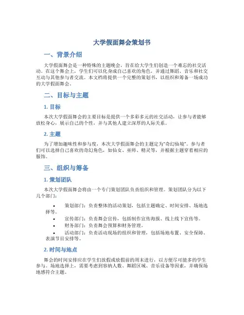 大学假面舞会策划书
