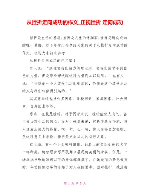 从挫折走向成功的作文 正视挫折 走向成功
