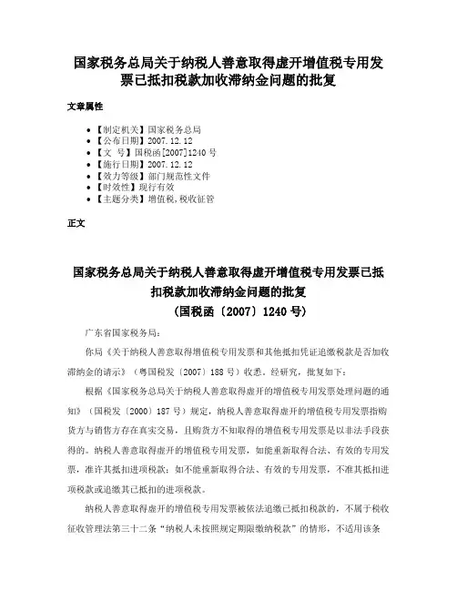 国家税务总局关于纳税人善意取得虚开增值税专用发票已抵扣税款加收滞纳金问题的批复