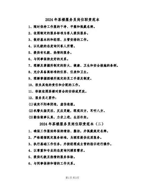 2024年茶楼服务员岗位职责范本（三篇）