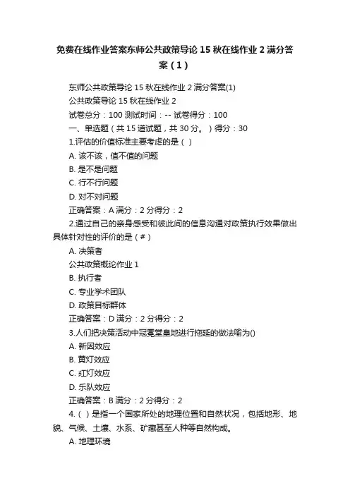 免费在线作业答案东师公共政策导论15秋在线作业2满分答案（1）