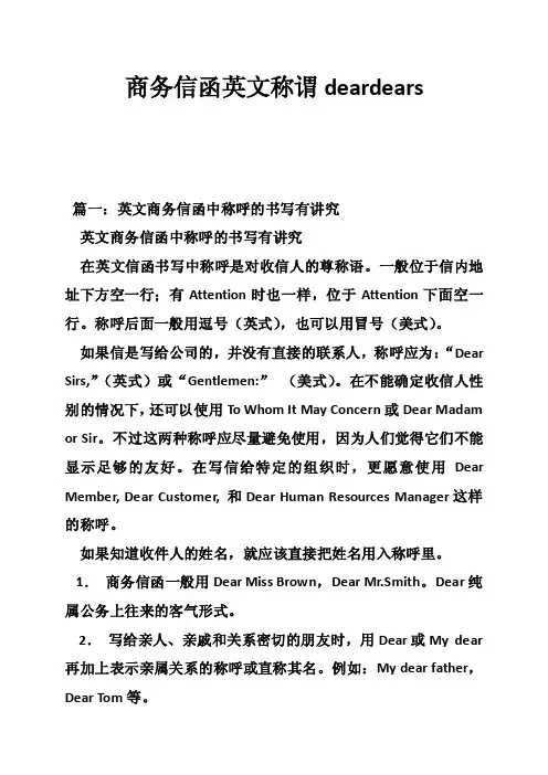 商务信函英文称谓deardears