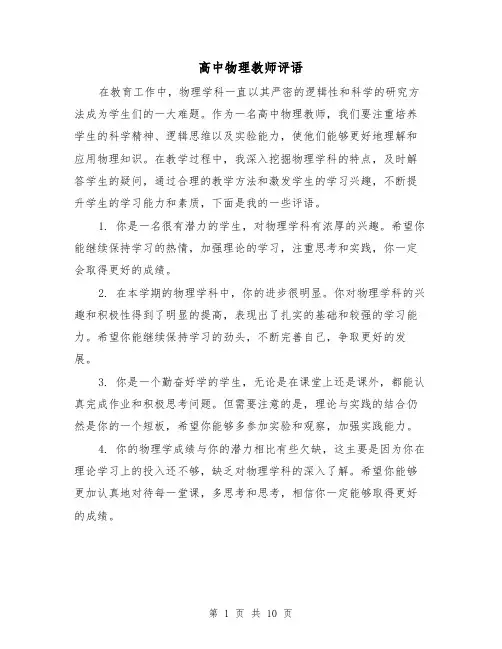 高中物理教师评语（三篇）