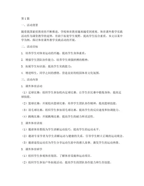 体育课外教学实践活动(3篇)
