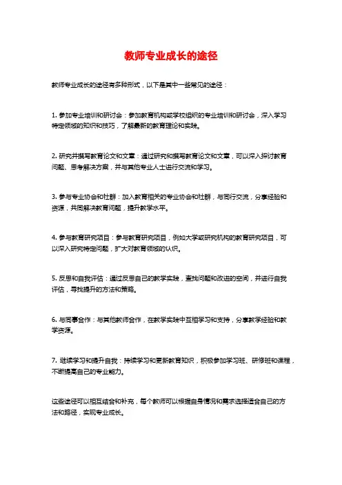 教师专业成长的途径