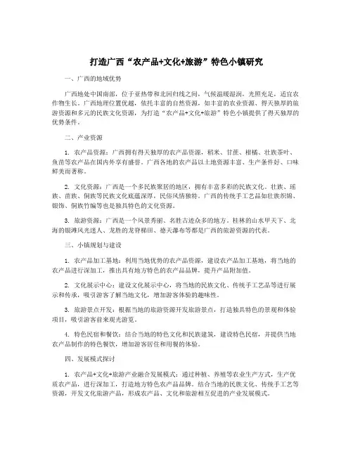 打造广西“农产品+文化+旅游”特色小镇研究