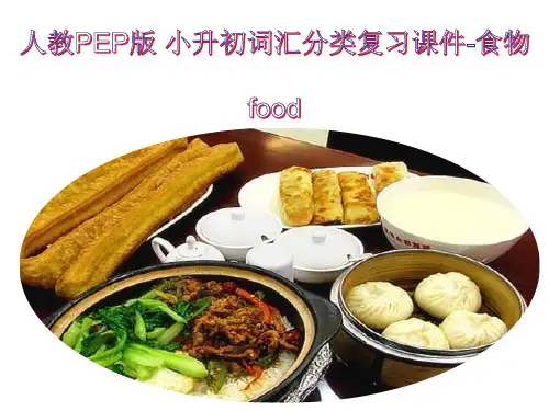 小升初英语词汇分类复习课件-食物 food