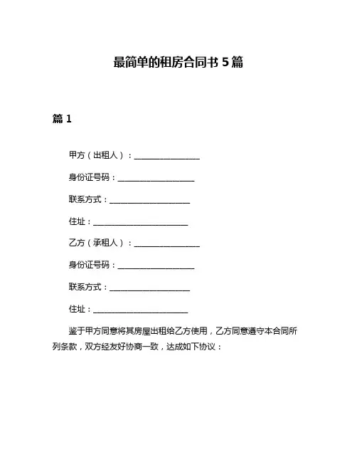 最简单的租房合同书5篇