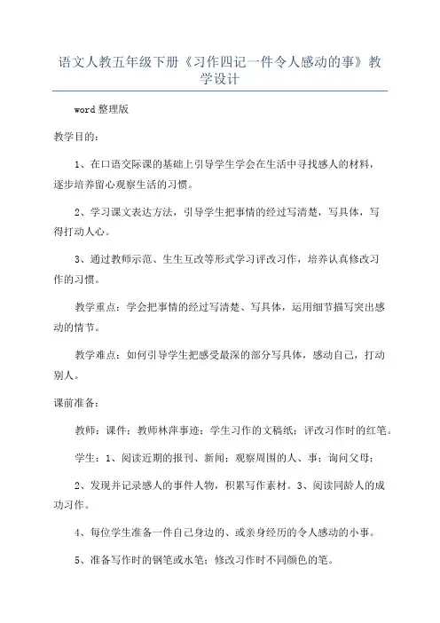 语文人教五年级下册《习作四记一件令人感动的事》教学设计