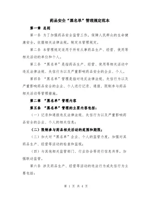 药品安全“黑名单”管理规定范本