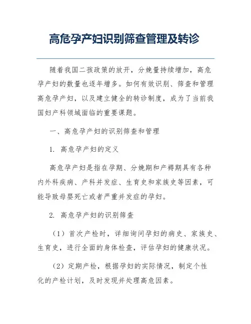 高危孕产妇识别筛查管理及转诊