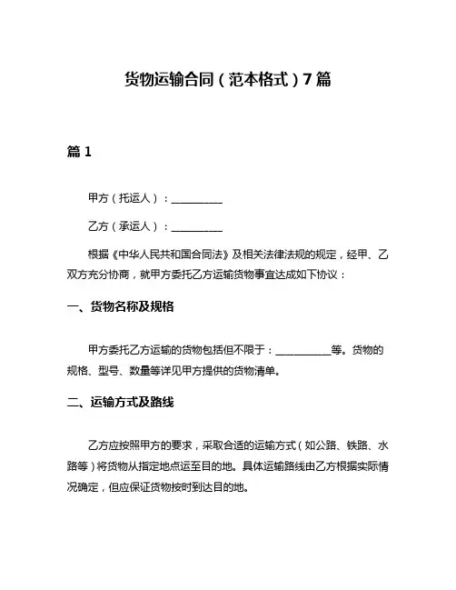 货物运输合同(范本格式)7篇