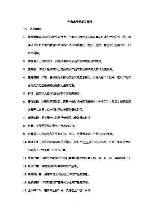 作栽物栽培学复习资料
