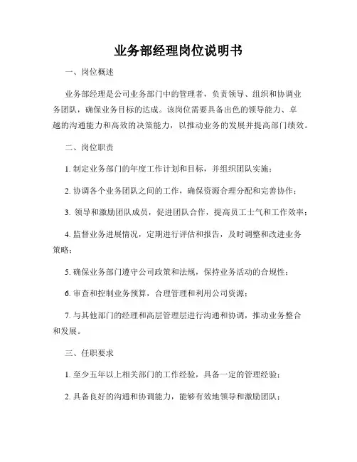 业务部经理岗位说明书