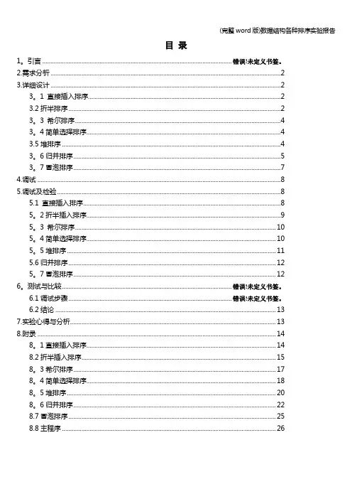 (完整word版)数据结构各种排序实验报告