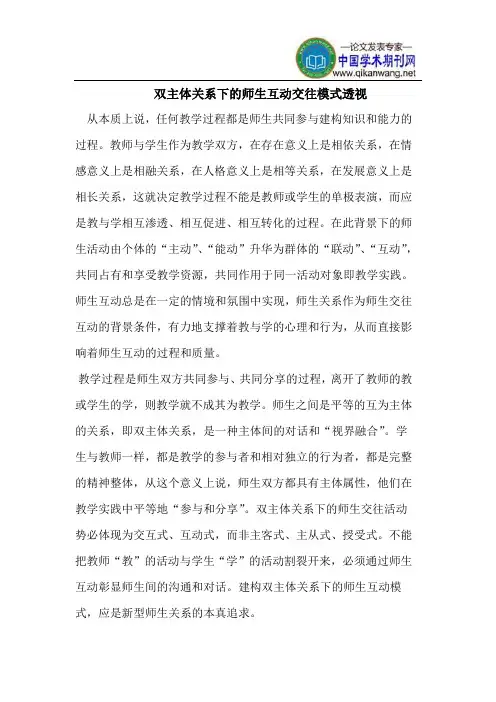 双主体关系下的师生互动交往模式透视