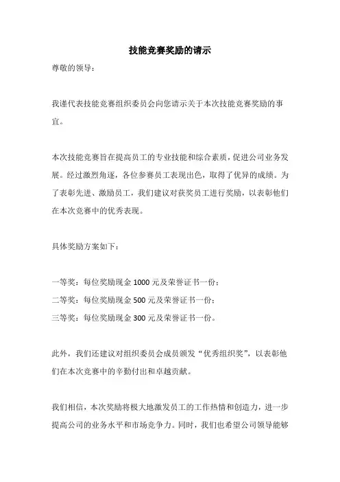 技能竞赛奖励的请示