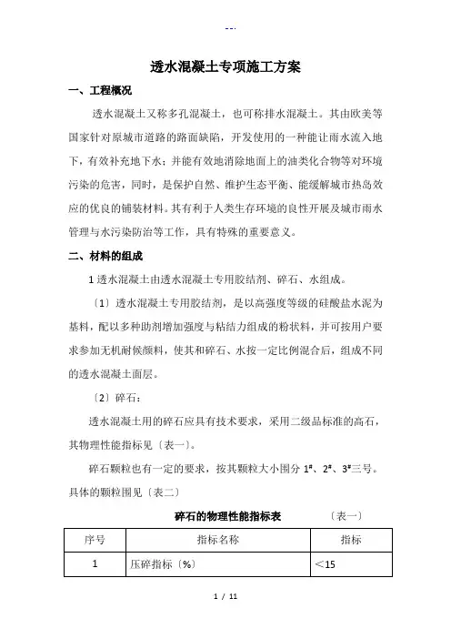 人行道透水混凝土专项施工组织方案