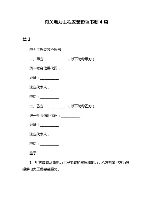 有关电力工程安装协议书新4篇