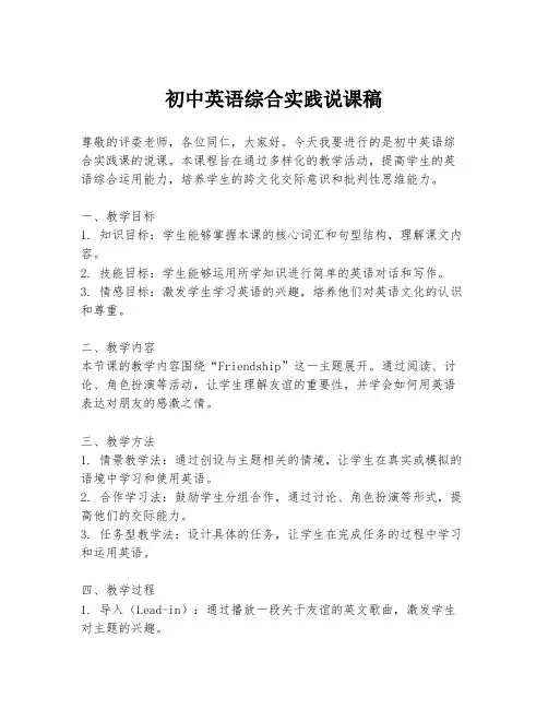 初中英语综合实践说课稿
