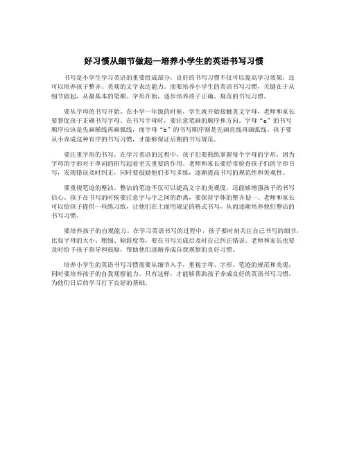 好习惯从细节做起—培养小学生的英语书写习惯