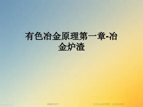 有色冶金原理第一章冶金炉渣