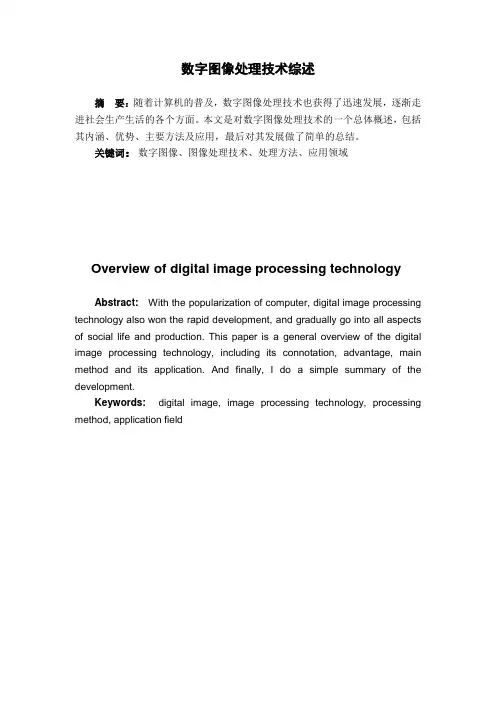 数字图像处理文献综述