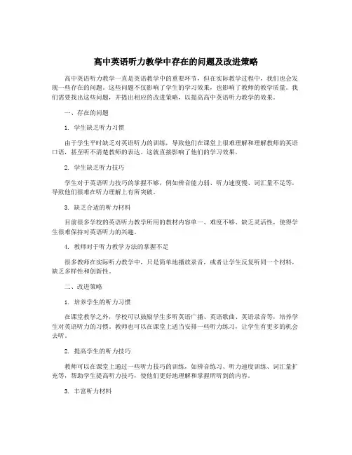 高中英语听力教学中存在的问题及改进策略