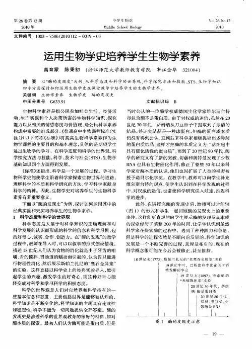运用生物学史培养学生生物学素养
