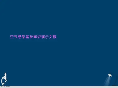 空气悬架基础知识演示文稿