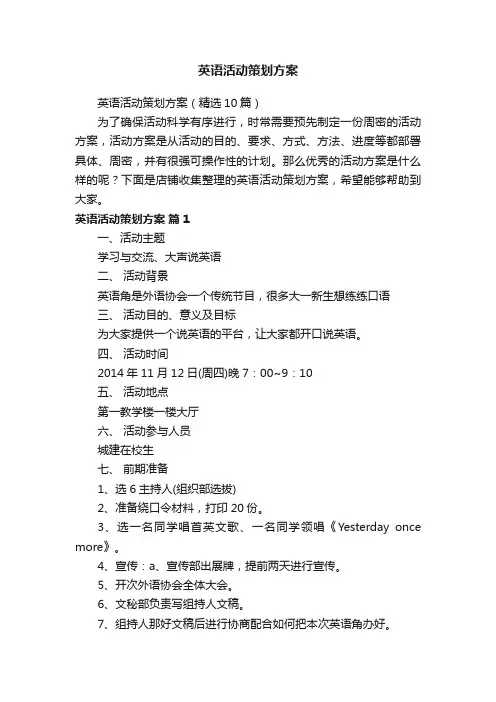 英语活动策划方案