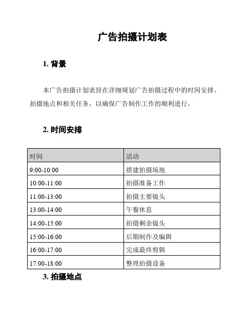 广告拍摄计划表
