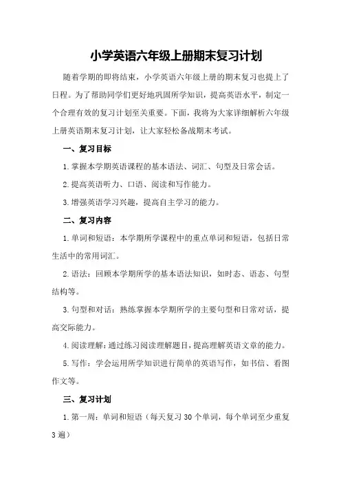 小学英语六年级上册期末复习计划