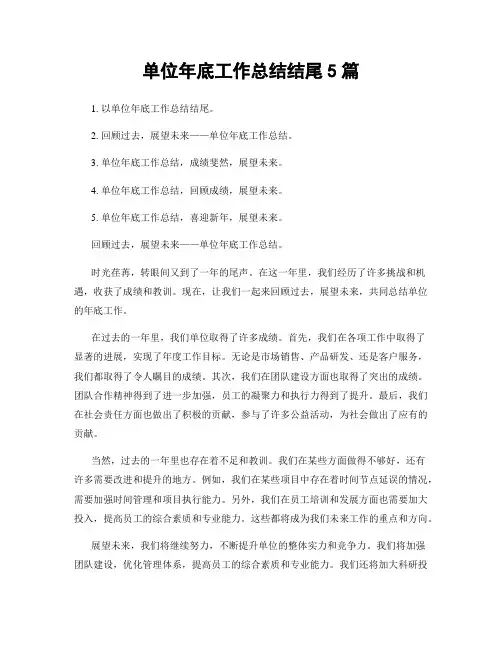 单位年底工作总结结尾5篇
