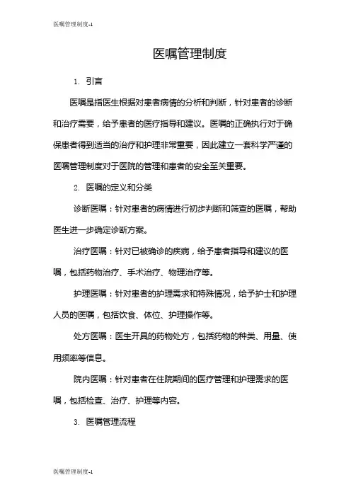 医嘱管理制度