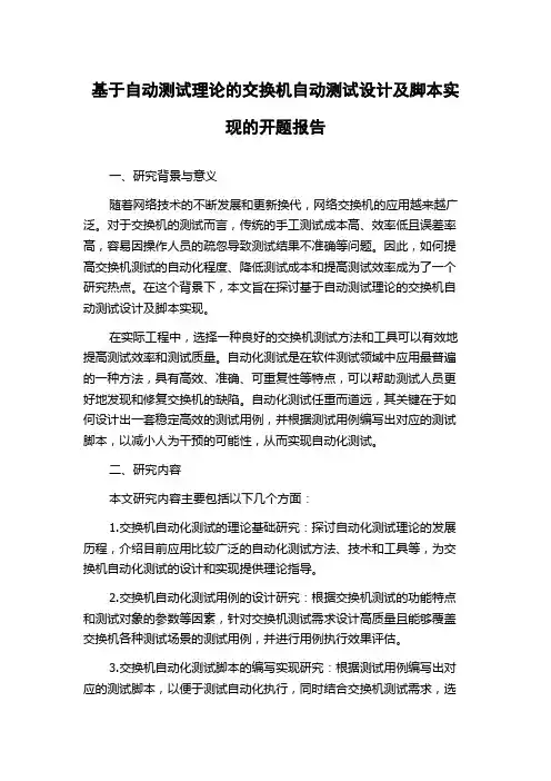 基于自动测试理论的交换机自动测试设计及脚本实现的开题报告
