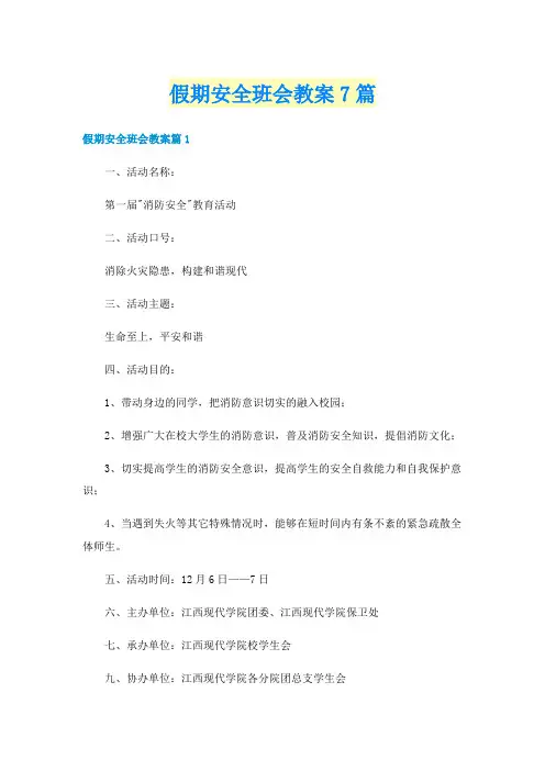 假期安全班会教案7篇