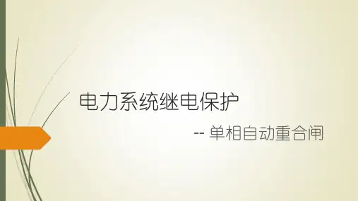电力系统继电保护-PPT课件_2精选全文