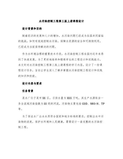 水污染控制工程第三版上册课程设计