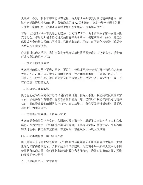 大学生迎奥运演讲稿
