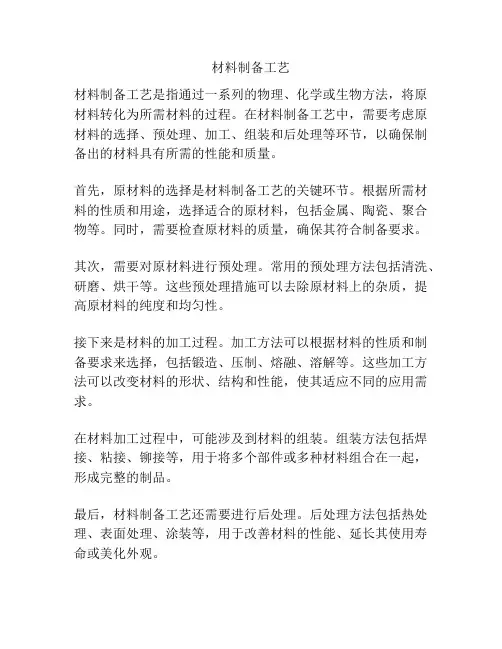材料制备工艺