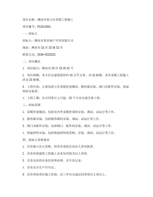 潍坊小区采暖工程施工招标