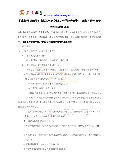 【北邮考研辅导班】北邮网络空间安全学院考研招生简章目录考研复试细则考研经验