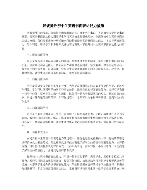 浅谈提升初中生英语书面表达能力措施