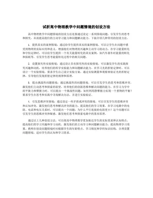 试析高中物理教学中问题情境的创设方法