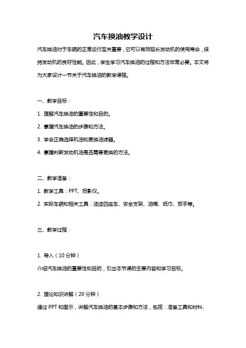 汽车换油教学设计