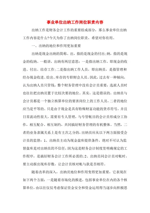 2020年事业单位出纳工作岗位职责内容