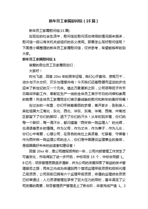 新年员工家属慰问信（15篇）