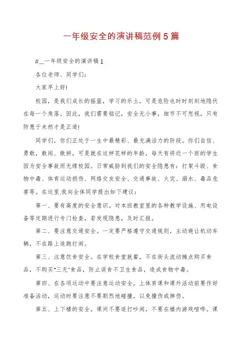 一年级安全的演讲稿范例5篇