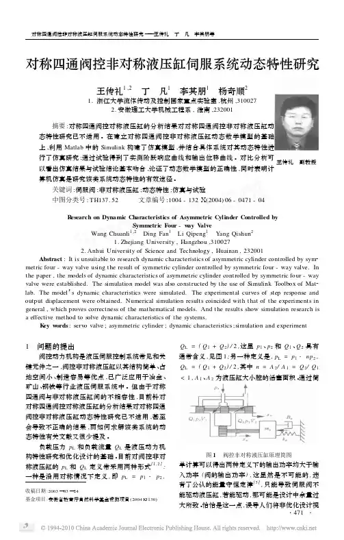 对称四通阀控非对称液压缸伺服系统动态特性研究